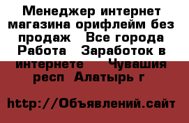 Менеджер интернет-магазина орифлейм без продаж - Все города Работа » Заработок в интернете   . Чувашия респ.,Алатырь г.